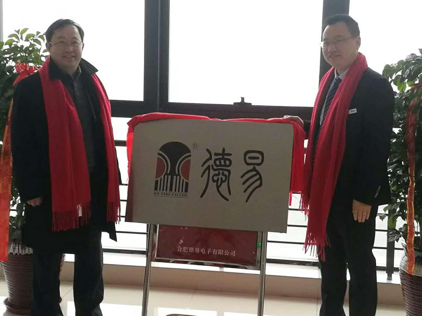 熱烈慶祝合肥德易電子有限公司喬遷之喜！