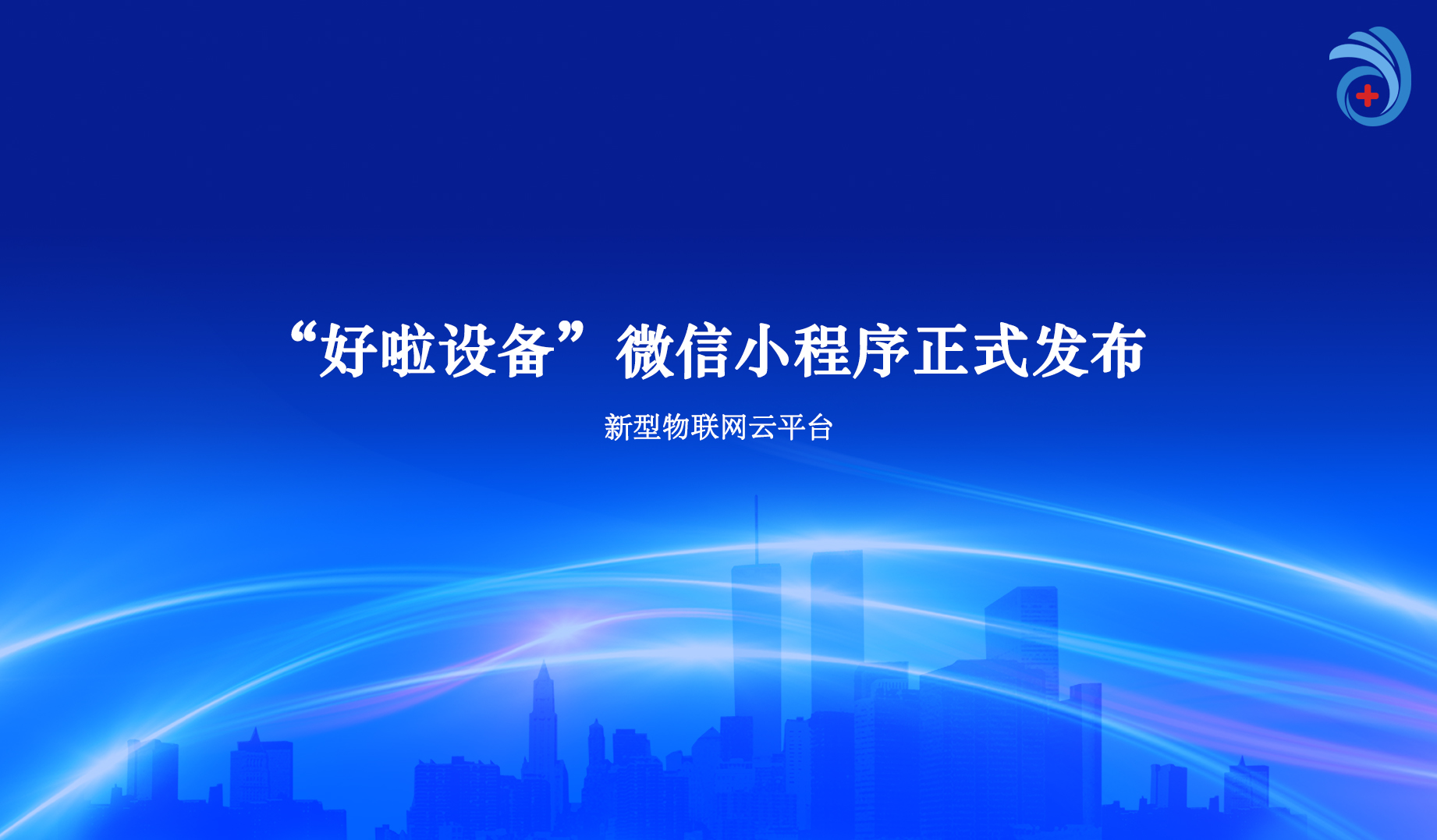 “德醫(yī)云”微信小程序正式上線發(fā)布