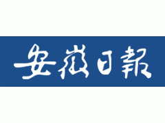 安徽日?qǐng)?bào)：安徽試點(diǎn)建設(shè)國(guó)家首批區(qū)域醫(yī)療中心