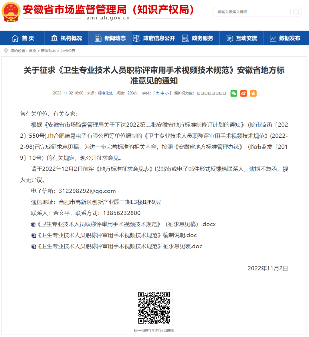 關(guān)于向社會征集《衛(wèi)生專業(yè)技術(shù)人員職稱評審用手術(shù)視頻技術(shù)規(guī)范》安徽省地方標準意見的通知