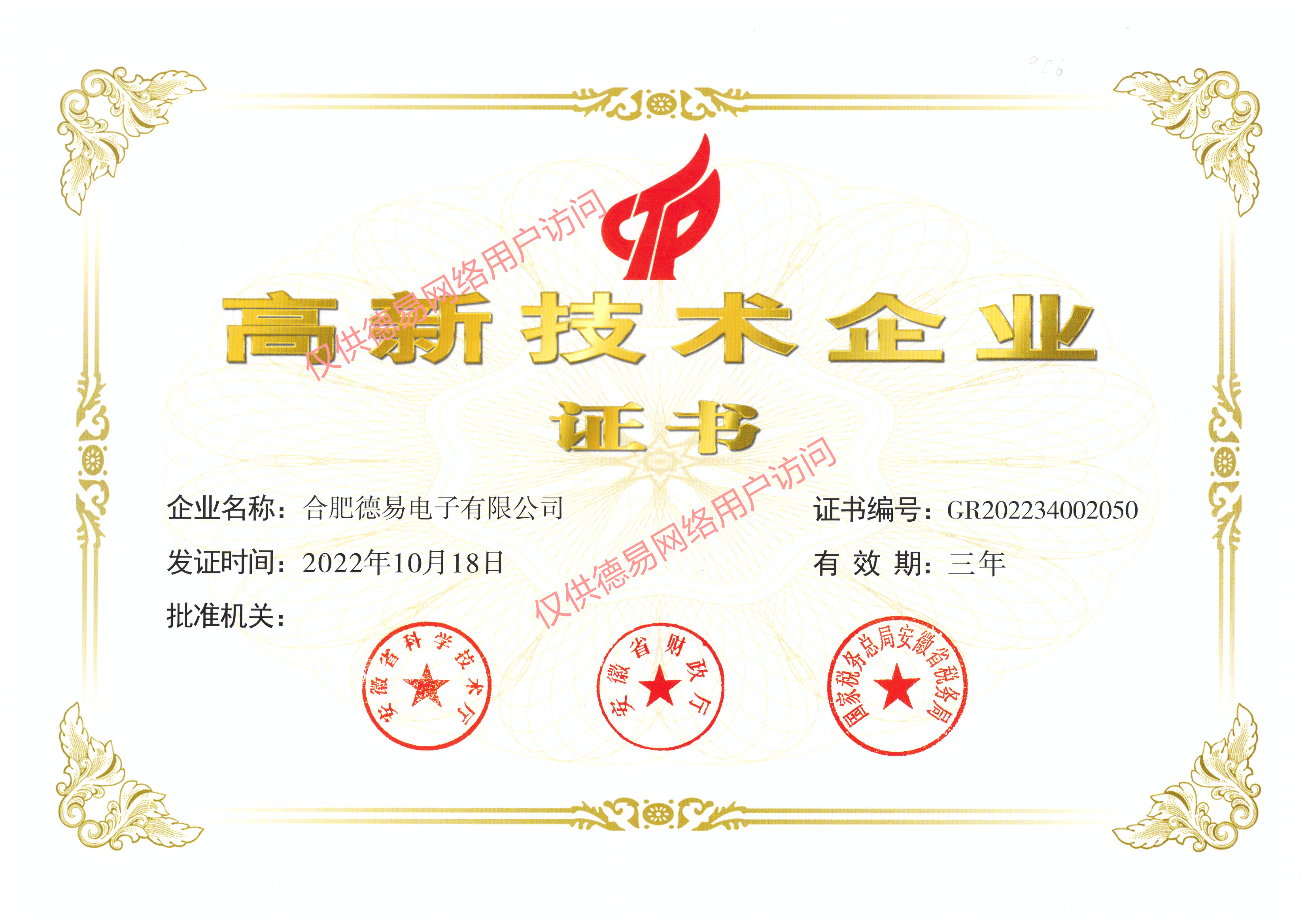 高新技術(shù)企業(yè)證書(shū)