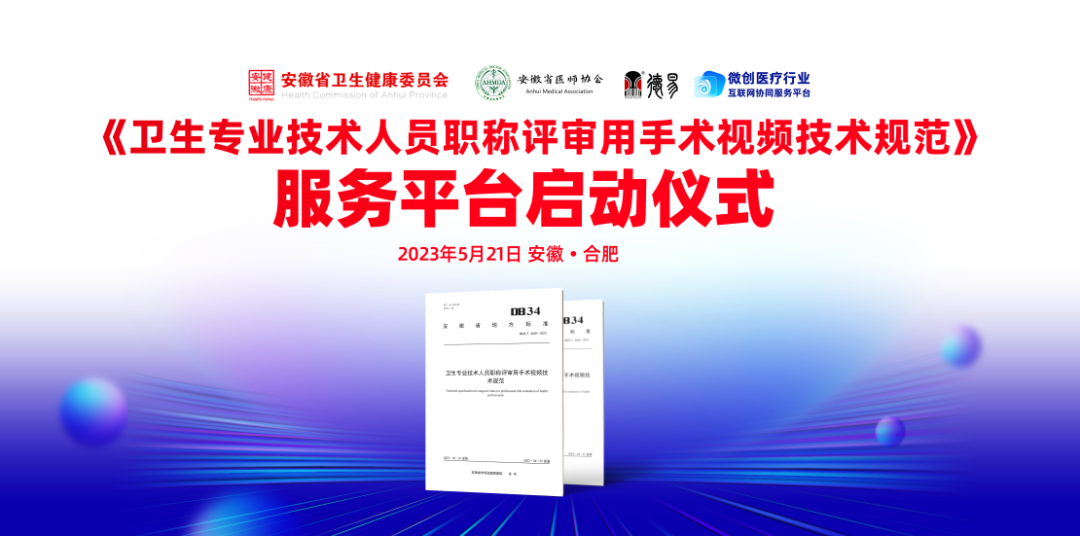 喜訊 |《衛(wèi)生專業(yè)技術(shù)人員職稱評審用手術(shù)視頻技術(shù)規(guī)范》服務平臺在安徽省正式啟動