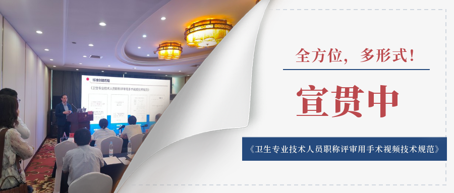 全方位，多形式！《衛(wèi)生專業(yè)技術(shù)人員職稱評審用手術(shù)視頻技術(shù)規(guī)范》在皖持續(xù)宣貫中