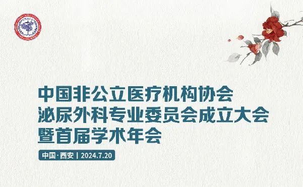 會(huì)議邀請(qǐng)丨德銘將攜多款創(chuàng)新產(chǎn)品參加中國(guó)非公醫(yī)療機(jī)構(gòu)協(xié)會(huì)泌尿外科學(xué)術(shù)年會(huì)，歡迎蒞臨指導(dǎo)
