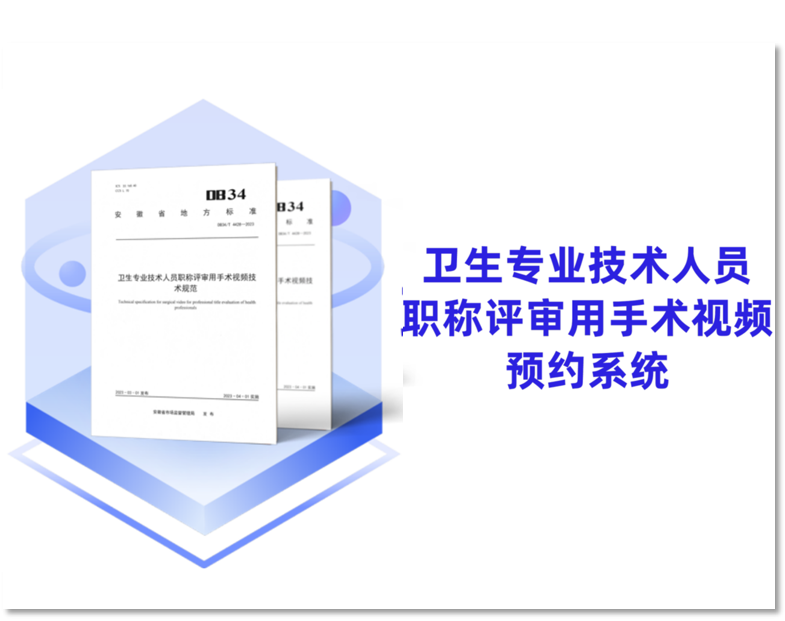 用手術(shù)視頻替代論文職稱評審預(yù)約系統(tǒng)